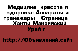 Медицина, красота и здоровье Аппараты и тренажеры - Страница 4 . Ханты-Мансийский,Урай г.